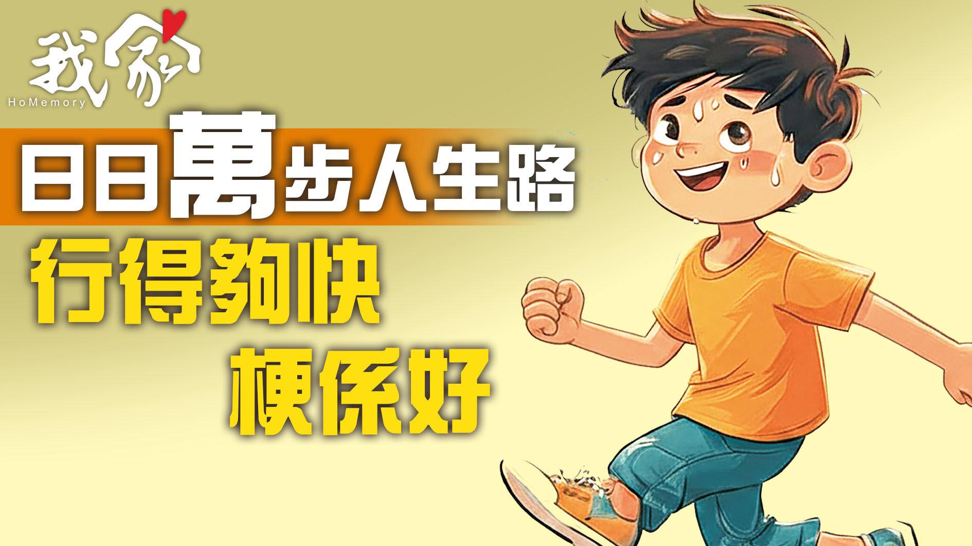 日日萬步人生路 行得夠快梗係好